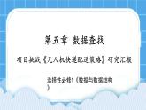 5.5 项目挑战：《无人机送快递的配送决策》项目汇报 课件