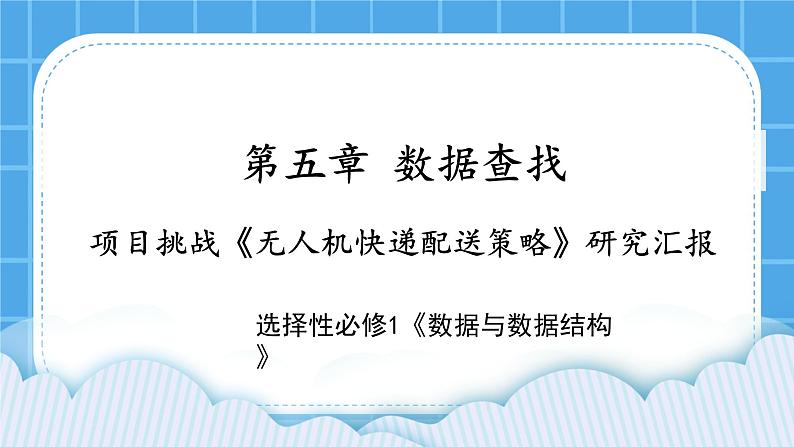 5.5 项目挑战：《无人机送快递的配送决策》项目汇报 课件01