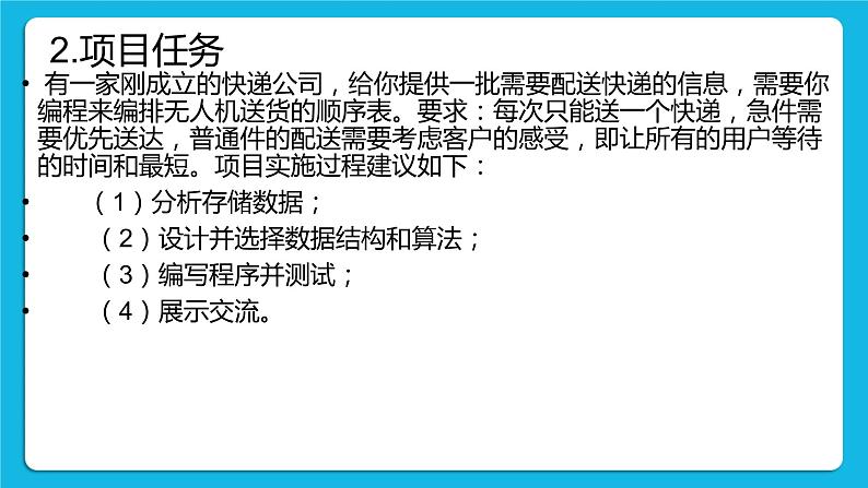 5.5 项目挑战：《无人机送快递的配送决策》项目汇报 课件05