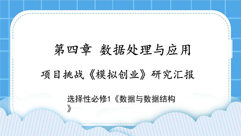 6.3 项目挑战：《模拟创业》研究汇报 课件01