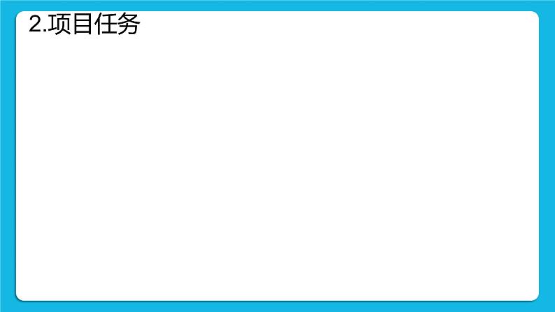 6.3 项目挑战：《模拟创业》研究汇报 课件05