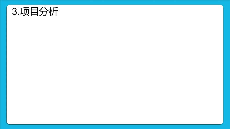 6.3 项目挑战：《模拟创业》研究汇报 课件06