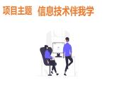 华师大必修1 第1章第1节　数据、信息与知识课件PPT