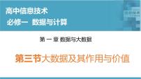 高中信息技术华东师大版必修1第三节 大数据及其作用与价值精品ppt课件