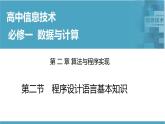 华师大必修1 第2章第2节　程序设计语言基本知识课件PPT