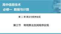 高中信息技术华东师大版必修1第三节 常用算法及其程序实现一等奖ppt课件