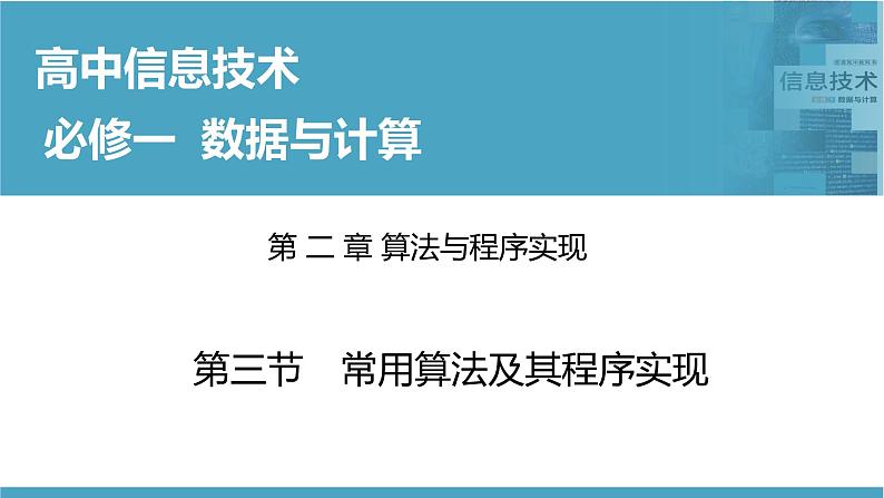 华师大必修1 第2章第3节　常用算法及其程序实现课件PPT第1页