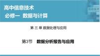 华东师大版必修1第三章 数据处理与应用第三节 数据分析报告与应用完整版ppt课件