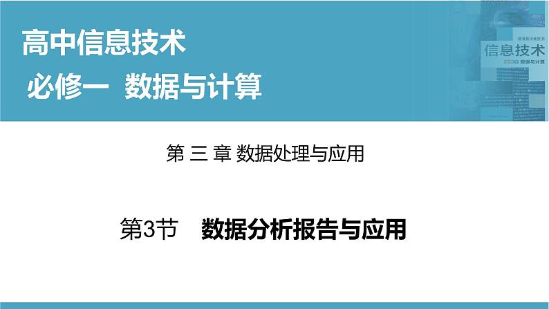 华师大必修1 第3章第3节　数据分析报告与应用课件PPT01