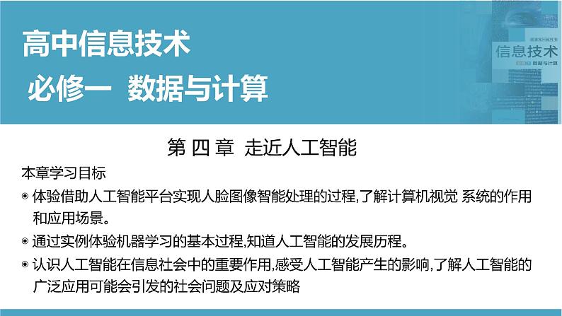 华师大必修1 第4章第1节　　体验计算机视觉应用课件PPT01