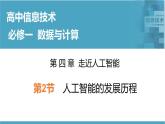 华师大必修1 第4章第2节　　人工智能的发展历程课件PPT