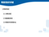 2.6網(wǎng)絡(luò)組成及應(yīng)用軟件開發(fā)課件PPT