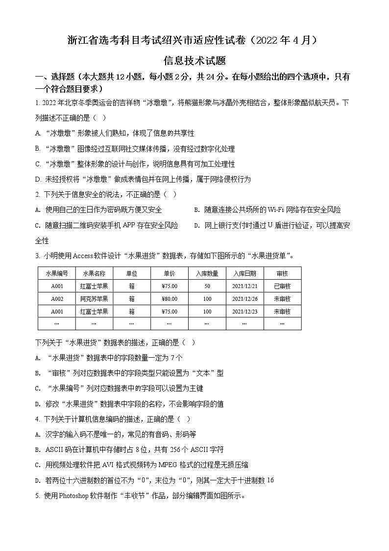 2021-2022学年浙江省绍兴市4月份高考科目考试适应性考试（二模）信息技术试题 Word版含解析01