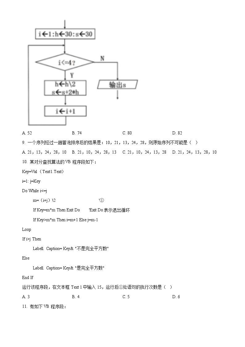 2021-2022学年浙江省绍兴市4月份高考科目考试适应性考试（二模）信息技术试题 Word版含解析03