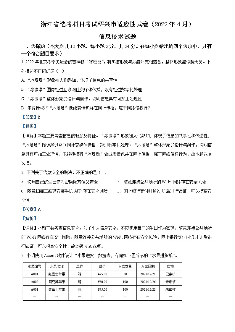 2021-2022学年浙江省绍兴市4月份高考科目考试适应性考试（二模）信息技术试题 Word版含解析01