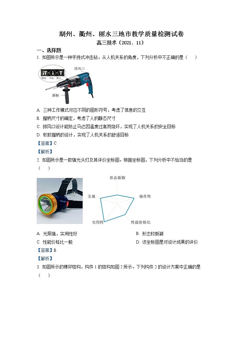 浙江省湖州、丽水、衢州三地市2022-2023学年高三通用技术上学期11月一模试题（Word版附解析）01