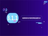 粤教版（2019）信息技术3.1信息系统与外部世界的连接方式课件ppt
