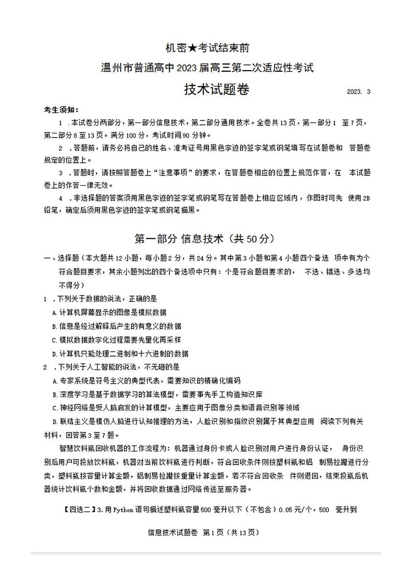 浙江省温州市普通高中2023届高三下学期3月第二次适应性考试（二模） 技术 PDF版含答案01