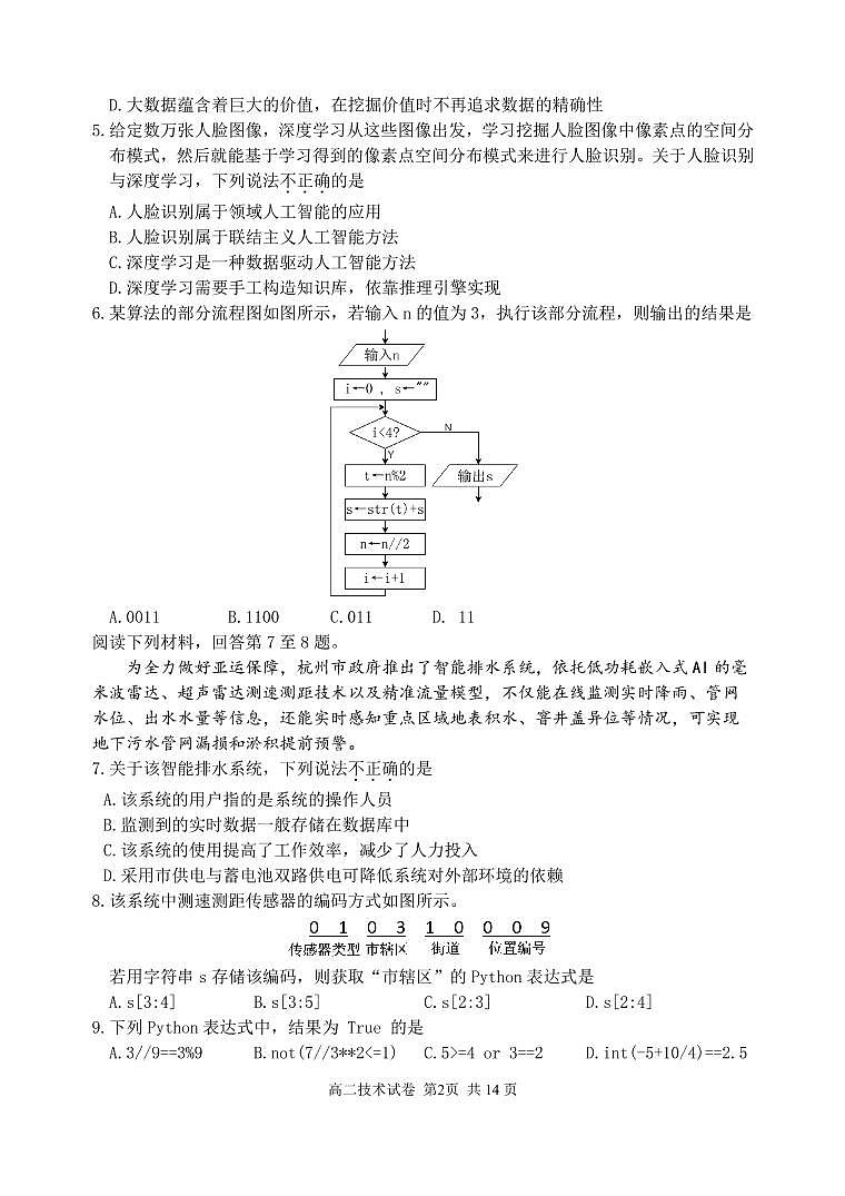 2022-2023学年浙江省湖州市高二上学期期末技术试题PDF版含答案02