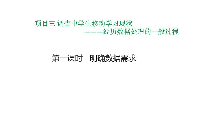 2.1.1项目三第一课时明确数据的需求 教案 课件 高中信息技术沪科版（2019）必修101