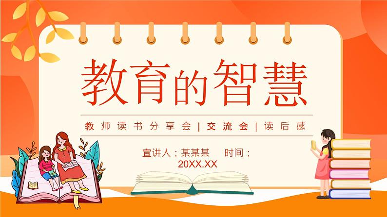 教育的智慧教师读书分享会交流会读后感动态PPT第1页