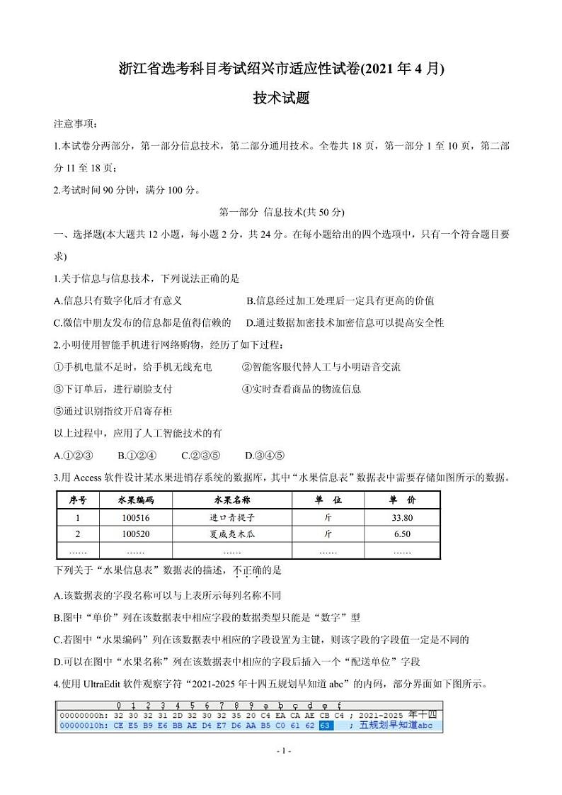 2021届浙江省绍兴市高三下学期4月适应性考试（二模） 信息技术 PDF版01