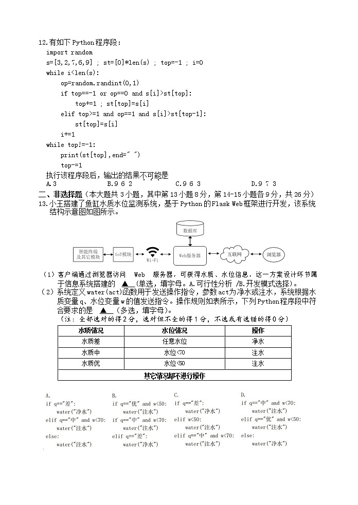 浙江省丽水、湖州、衢州三地市2023届高三信息技术下学期4月教学质量检测试题（二模）（Word版附答案）03