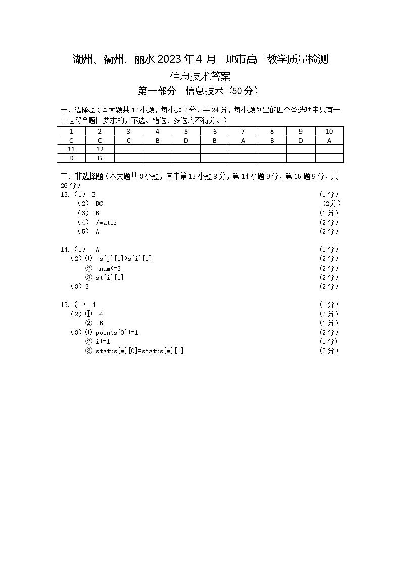 2023丽水、湖州、衢州三地高三下学期4月教学质量检测试题（二模）信息技术含答案01