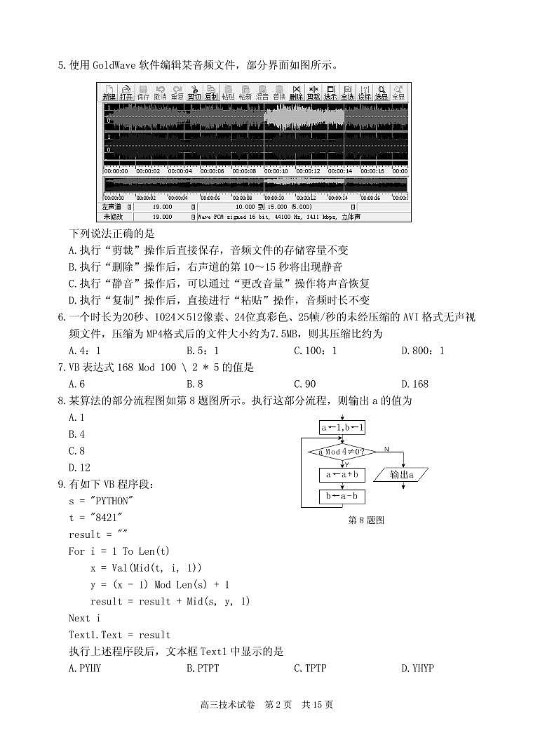 2021届浙江省丽水、湖州、衢州三地市高三下学期4月教学质量检测（二模）信息技术试题 PDF版02