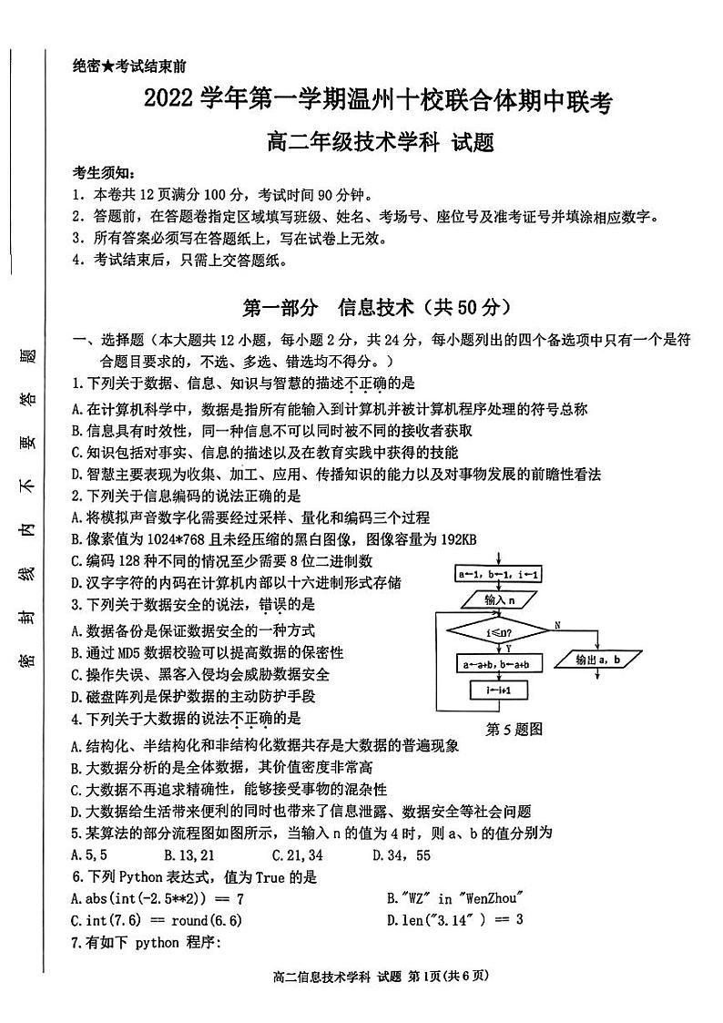 2022-2023学年浙江省温州十校联合体高二上学期期中联考信息技术试题 PDF版01