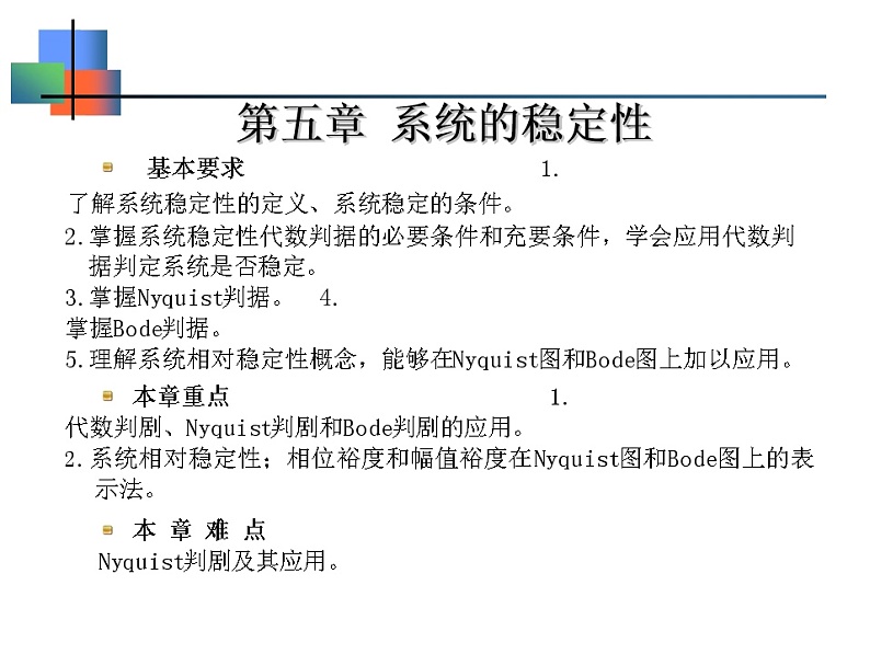 控制工程第五章_系统的稳定性第1页