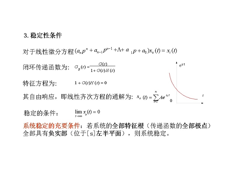 控制工程第五章_系统的稳定性第3页