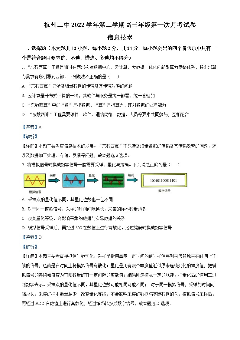 浙江省杭州第二中学2022-2023学年高三信息技术下学期第一次月考试题（Word版附解析）01