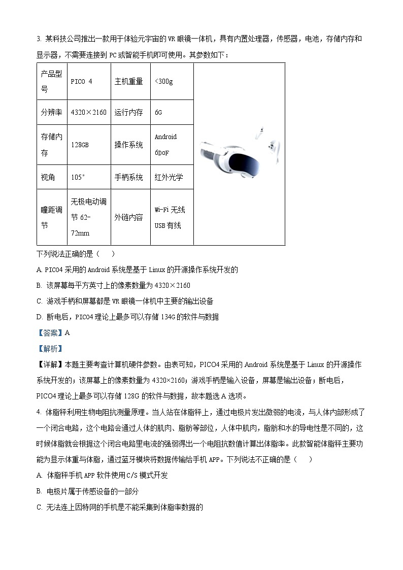 浙江省杭州第二中学2022-2023学年高三信息技术下学期第一次月考试题（Word版附解析）02