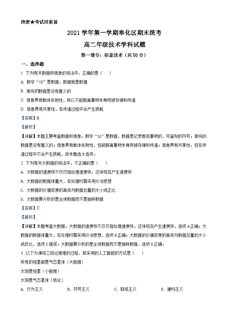 浙江省宁波市奉化区2021-2022学年高二信息技术上学期期末联考试题（Word版附解析）01