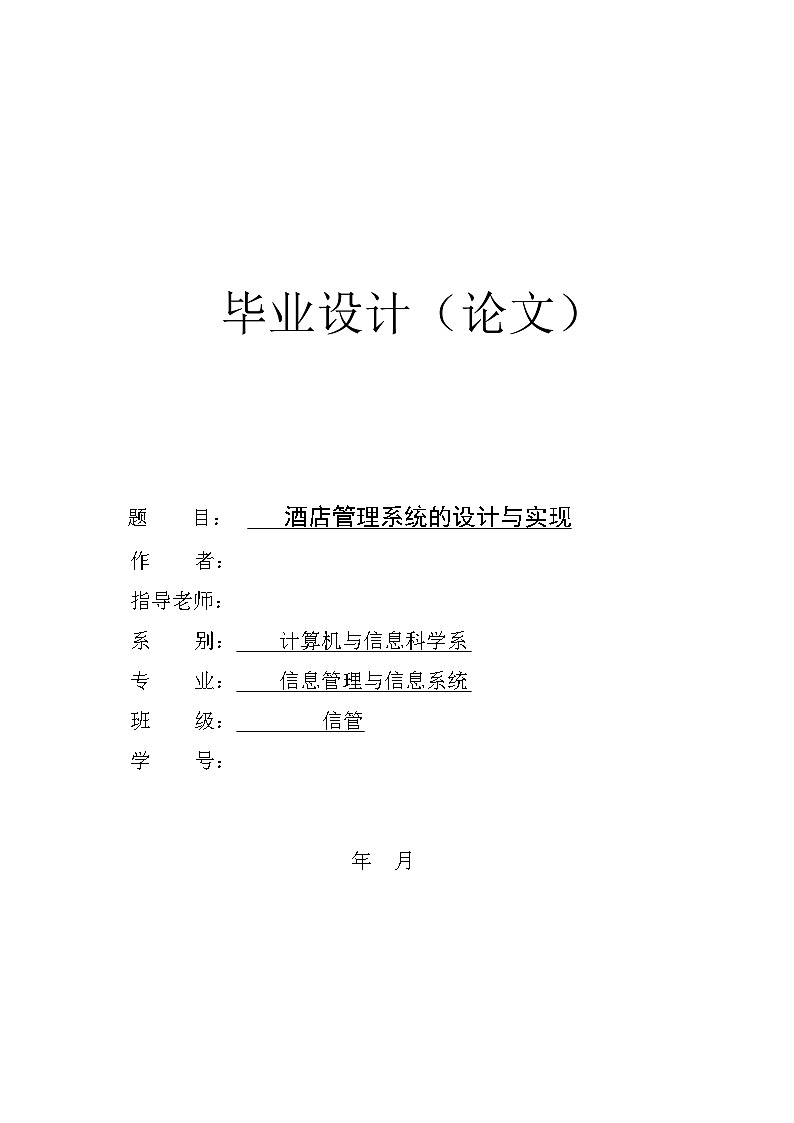 酒店管理系统-毕业论文 试卷01