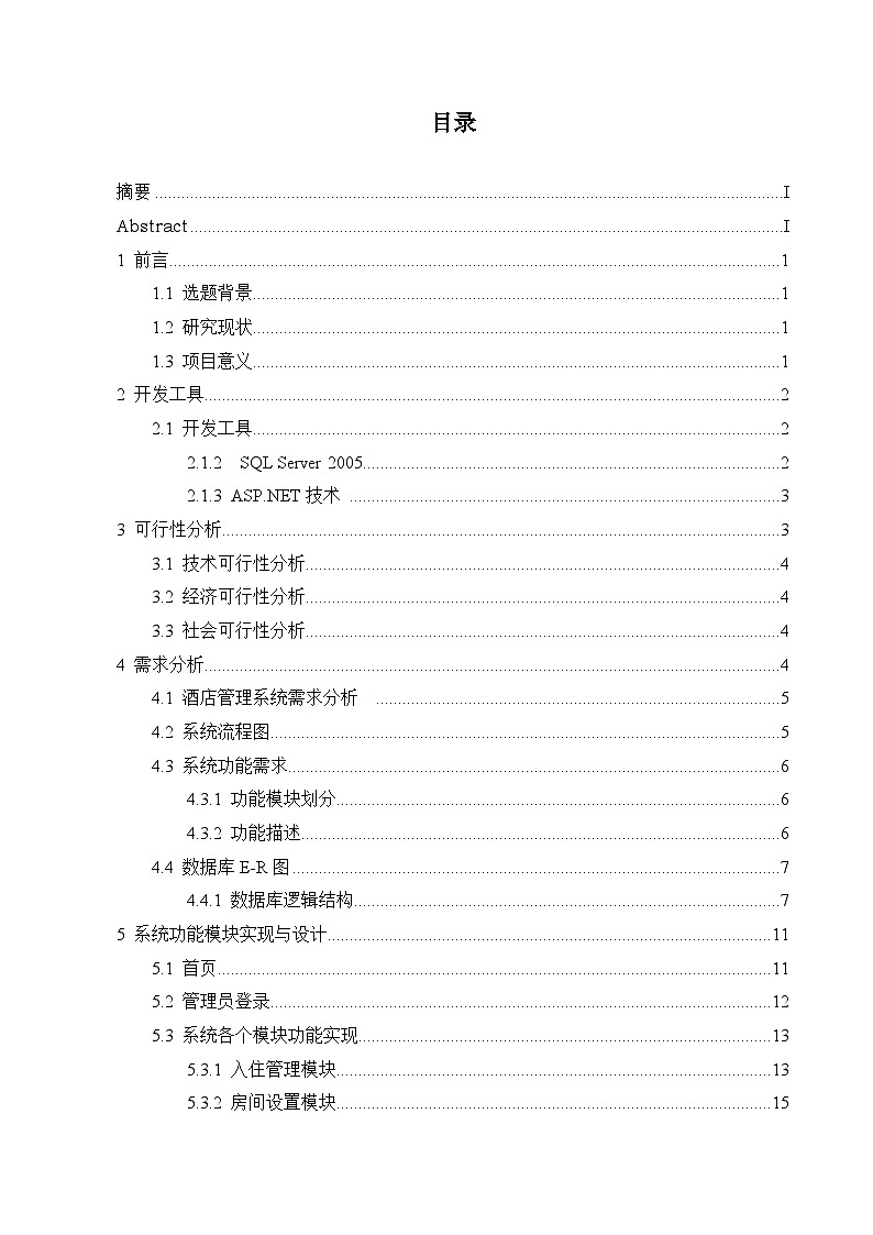 酒店管理系统-毕业论文 试卷02