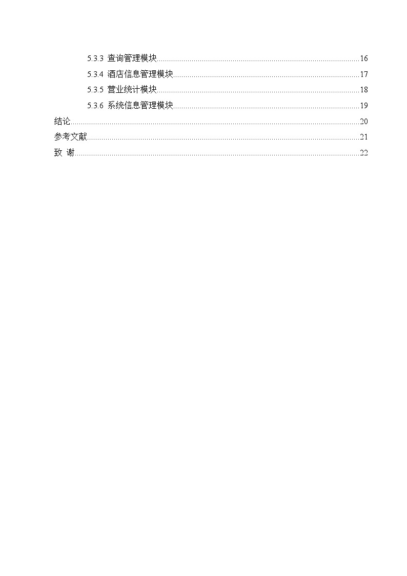 酒店管理系统-毕业论文 试卷03