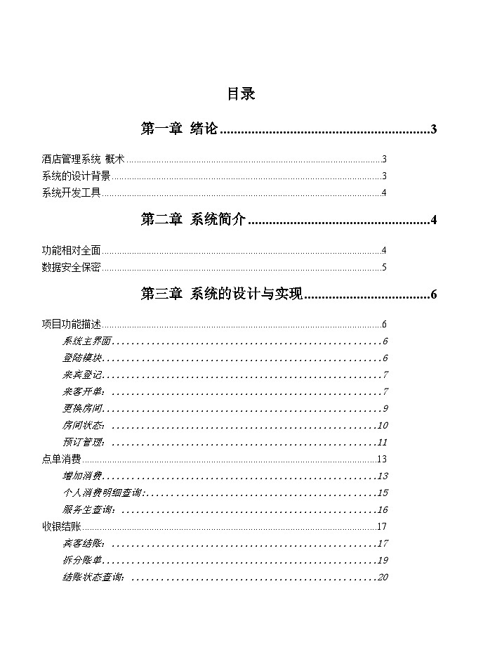 酒店管理系统毕业论文 试卷01