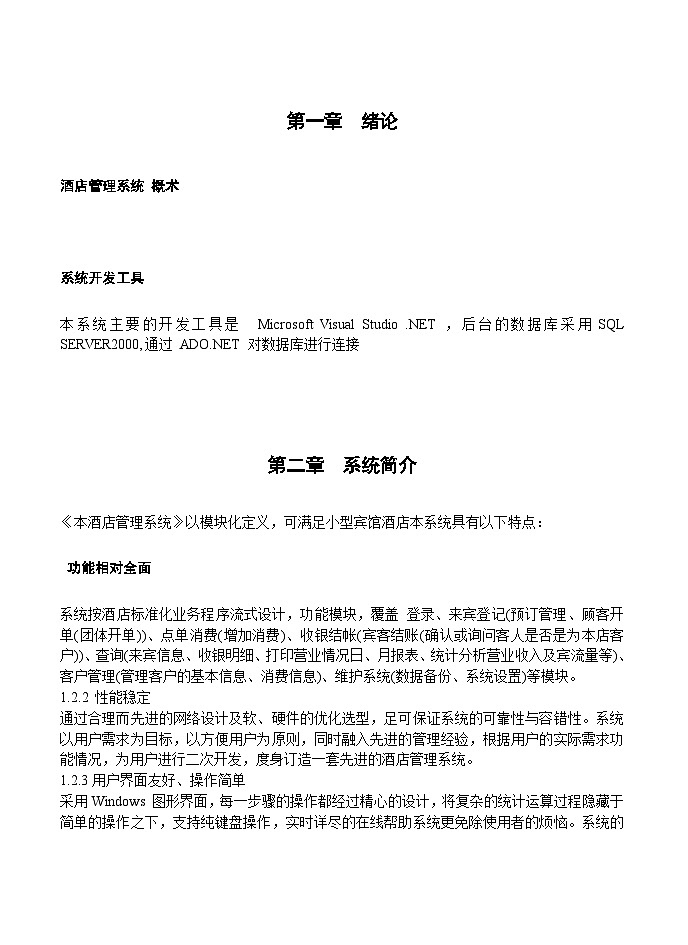 酒店管理系统毕业论文 试卷03