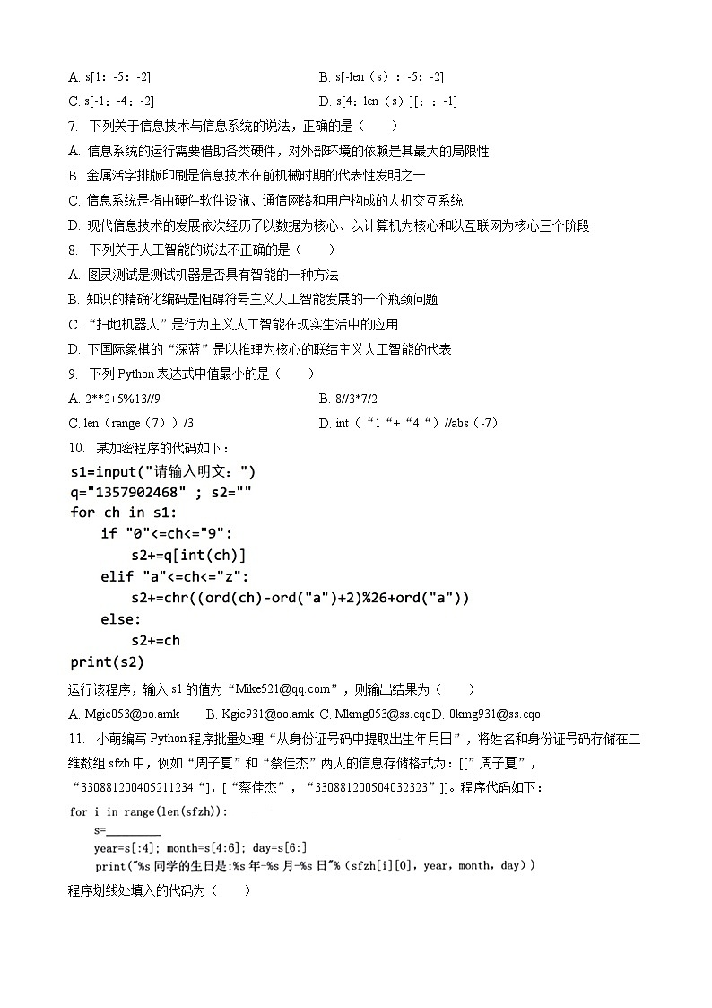 2022-2023学年浙江省杭州市周边四校高二上学期期末信息技术试题 解析版02