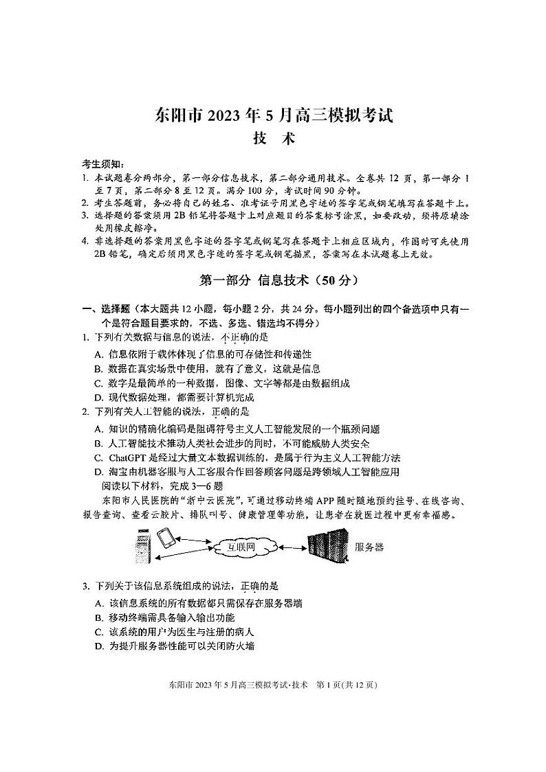 2023.5东阳联考-技术第1页