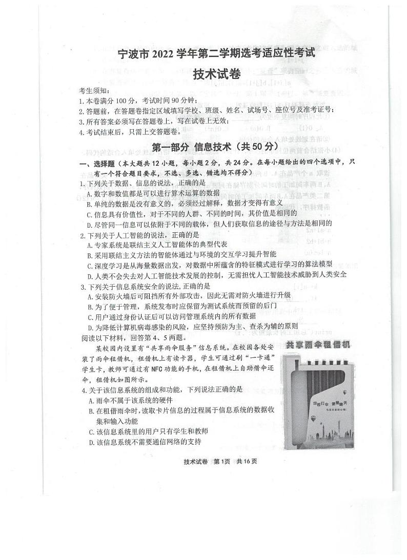 2023届浙江省宁波市高三下学期选考适应性考试（二模）技术试卷（PDF版）第1页