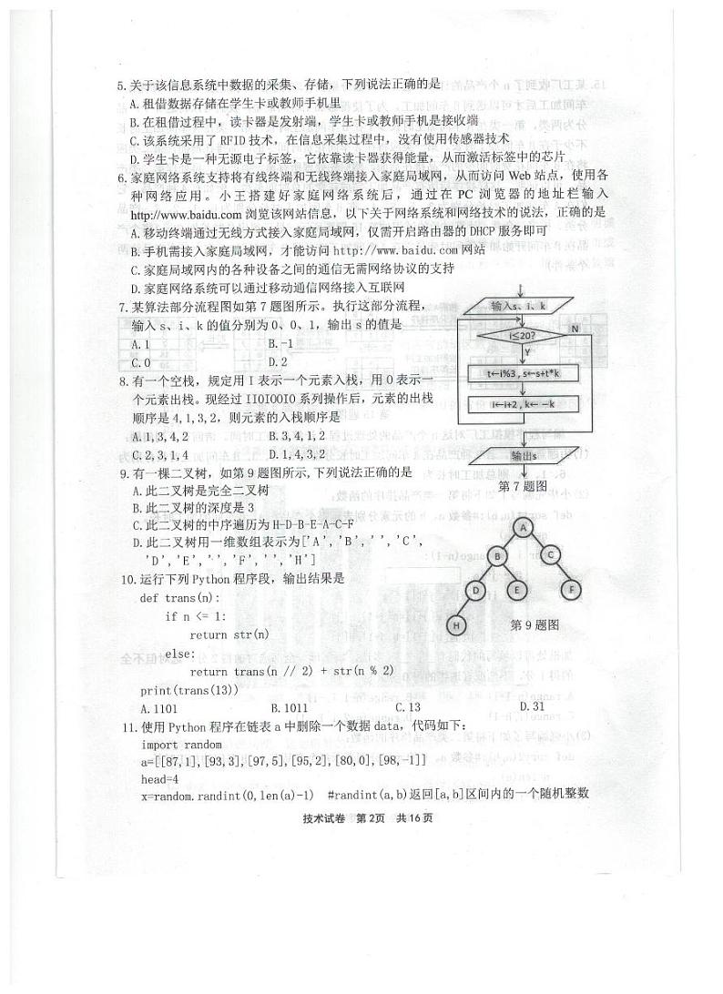 2023届浙江省宁波市高三下学期选考适应性考试（二模）技术试卷（PDF版）第2页
