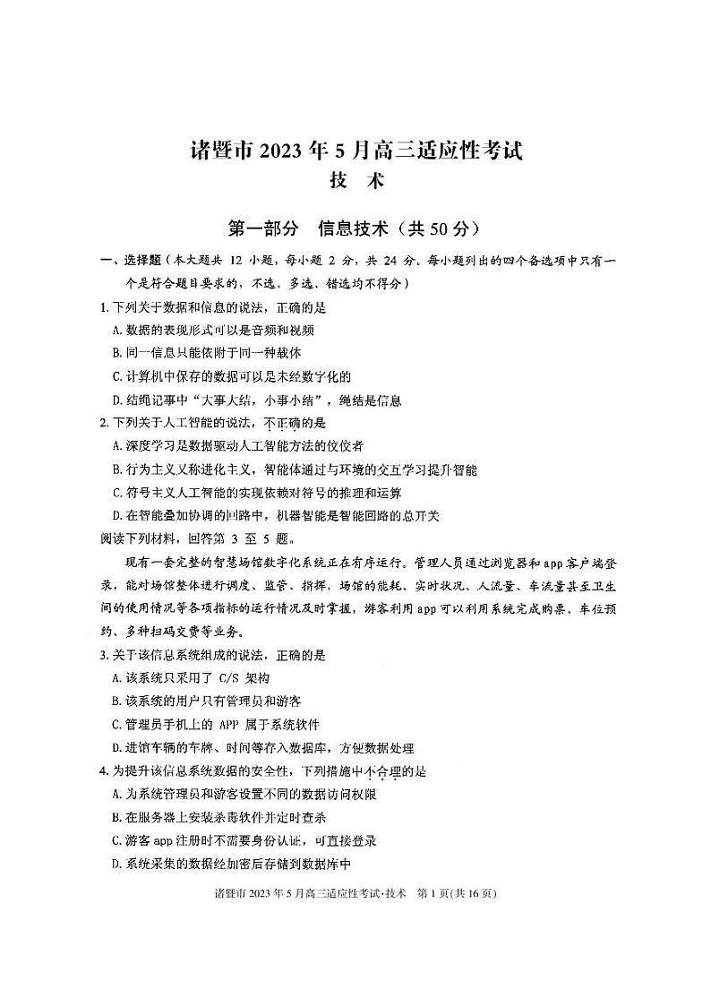 2023届浙江省诸暨市高三5月适应性考试 技术第1页