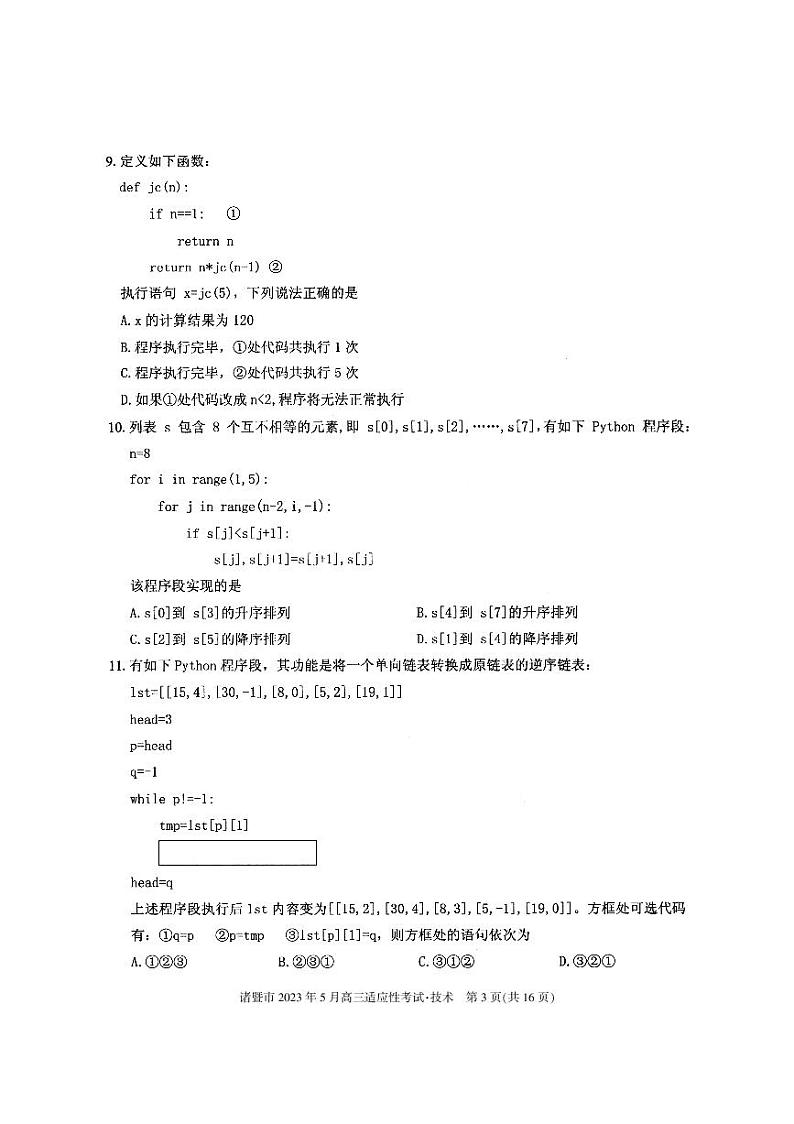 2023届浙江省诸暨市高三5月适应性考试 技术第3页