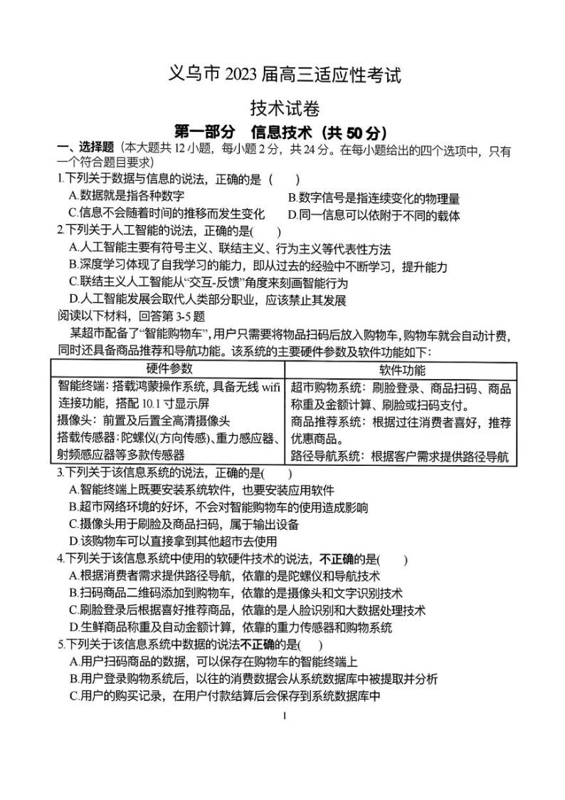 2022-2023学年浙江省义乌市高三下学期5月适应性考试（三模）技术试题（PDF版）01
