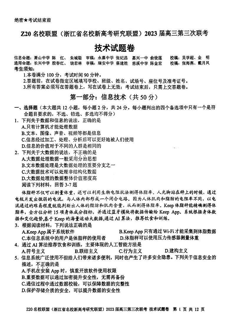 2023届浙江省Z20名校联盟（浙江省名校新高考研究联盟）高三下学期第三次联考试题 技术 PDF版01