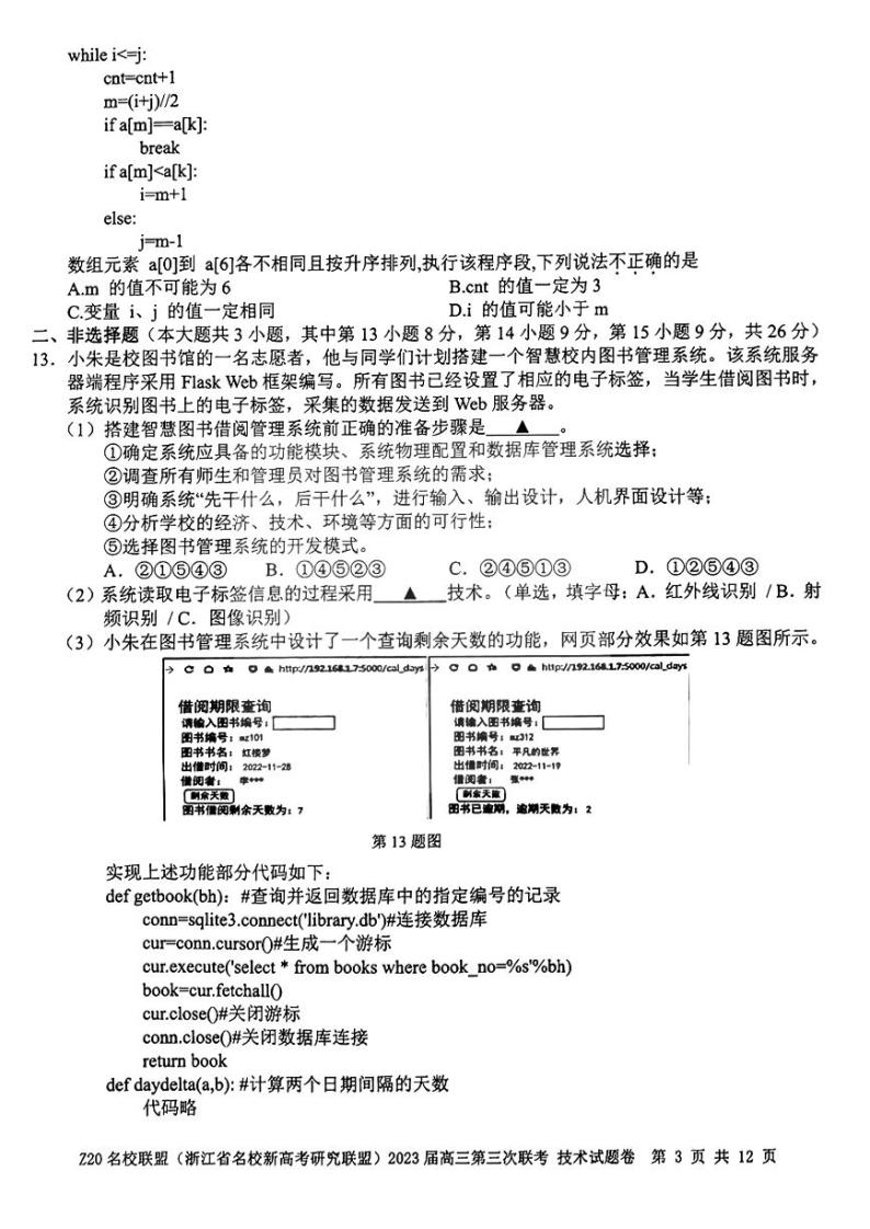 浙江省Z20名校联盟（浙江省名校新高考研究联盟）2023届高三下学期第三次联考试题+技术+PDF版含答案03