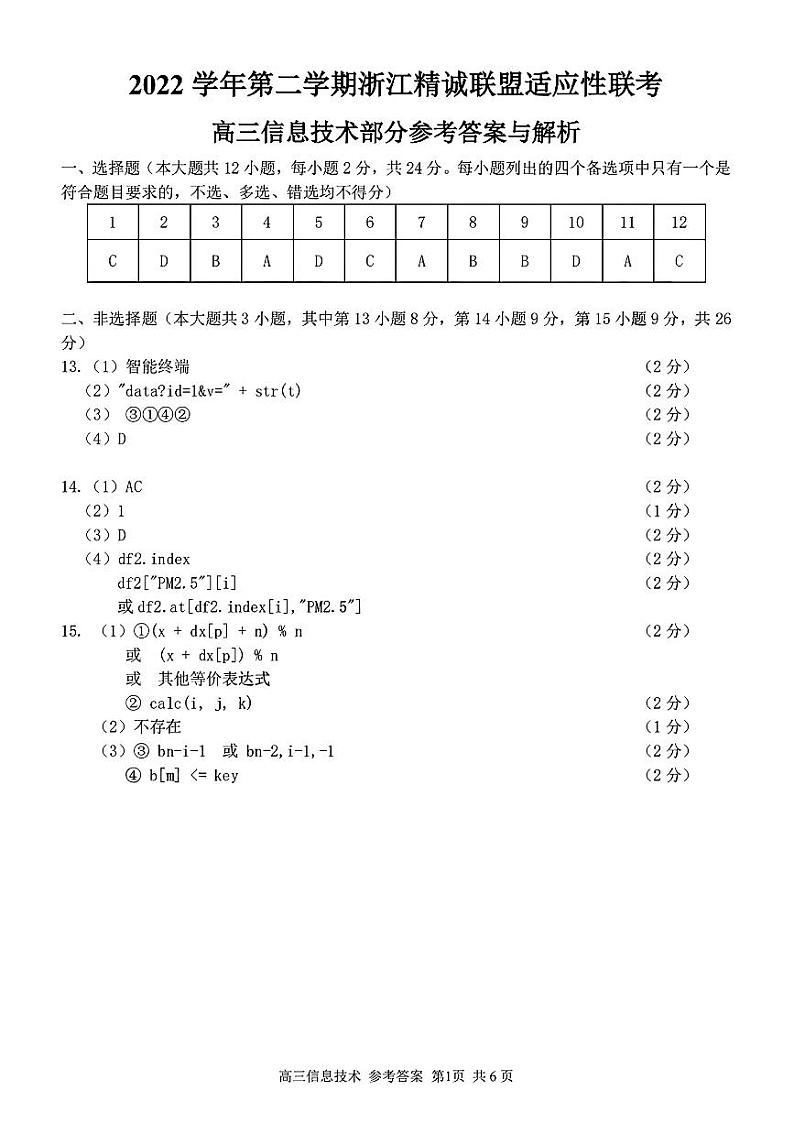 浙江精诚联盟2023届高三下学期适应性联考试题（二模）信息技术部分参考答案与解析01
